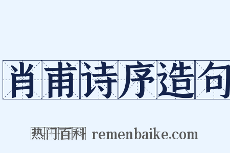 肖甫诗序造句是什么意思的图片